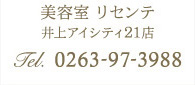 美容室リセンテ　井上アイシティ21店　Tel.0267-66-3035